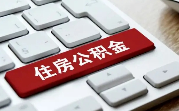 林芝离职了封存的公积金怎么提取（离职了封存的公积金怎么提取支付宝）